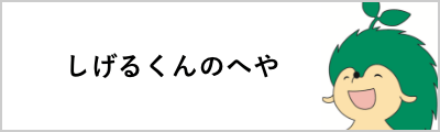 しげるくんのへや