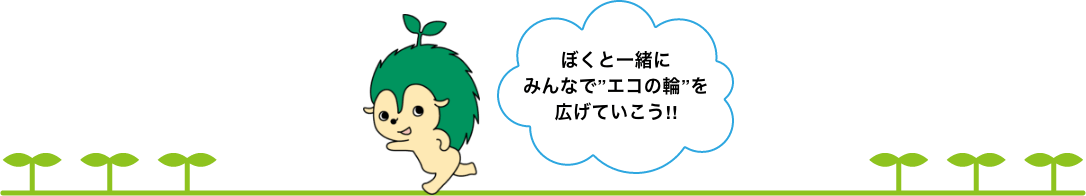 ぼくと一緒にみんなで”エコの輪”を広げていこう!!