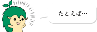 たとえば