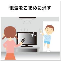 電気をこまめに消す