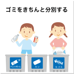 ゴミをきちんと分別する