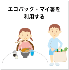 エコバック・マイ箸を利用する
