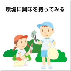 環境に興味を持ってみる