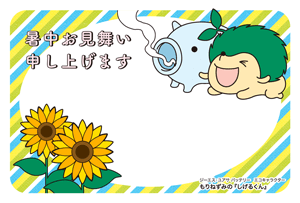 暑中見舞い