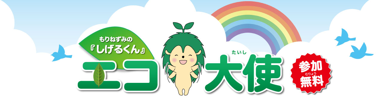 もりねずみの「しげるくん」エコ大使