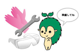 準備
