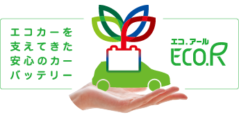 ＧＳユアサが選ばれる理由