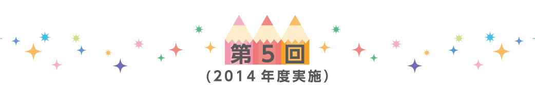第5回