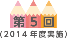 第5回