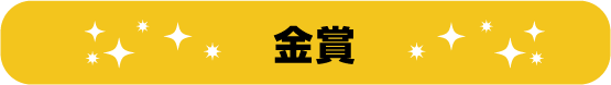 金賞