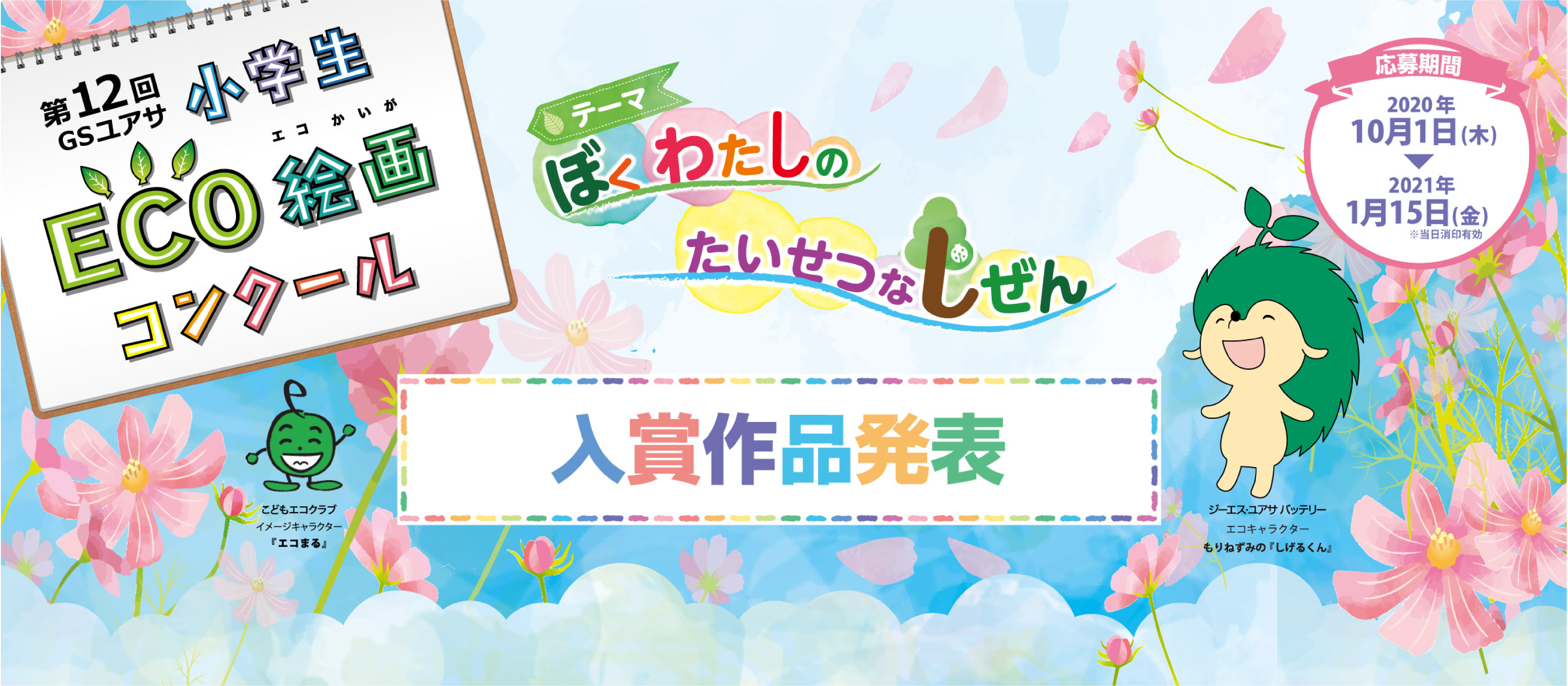 ECO絵画コンクール