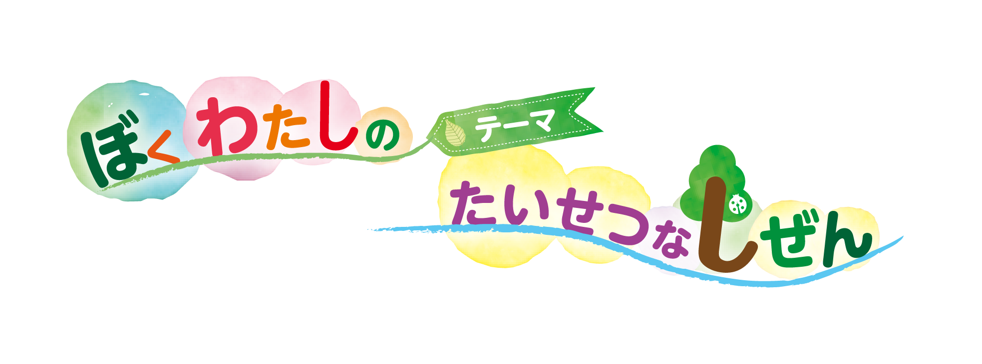 テーマ