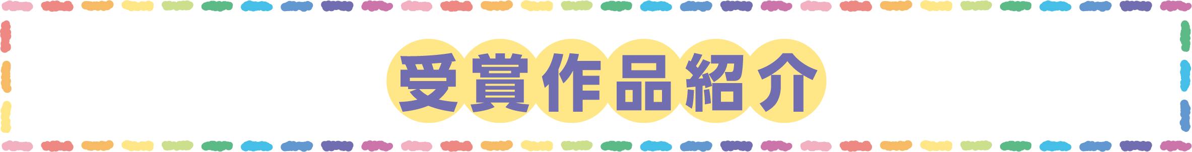 受賞作品紹介