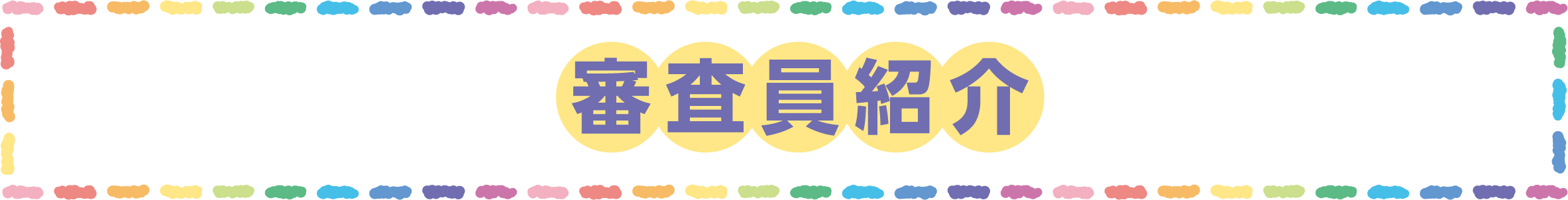 審査員紹介