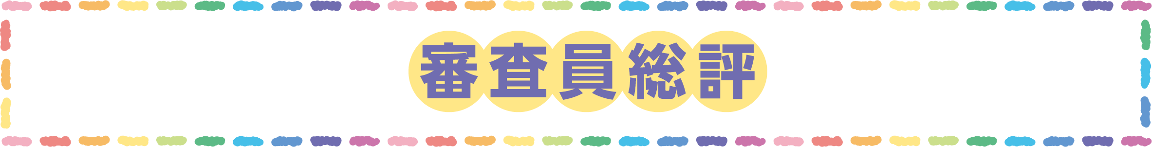 審査員総評