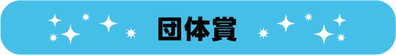 団体賞