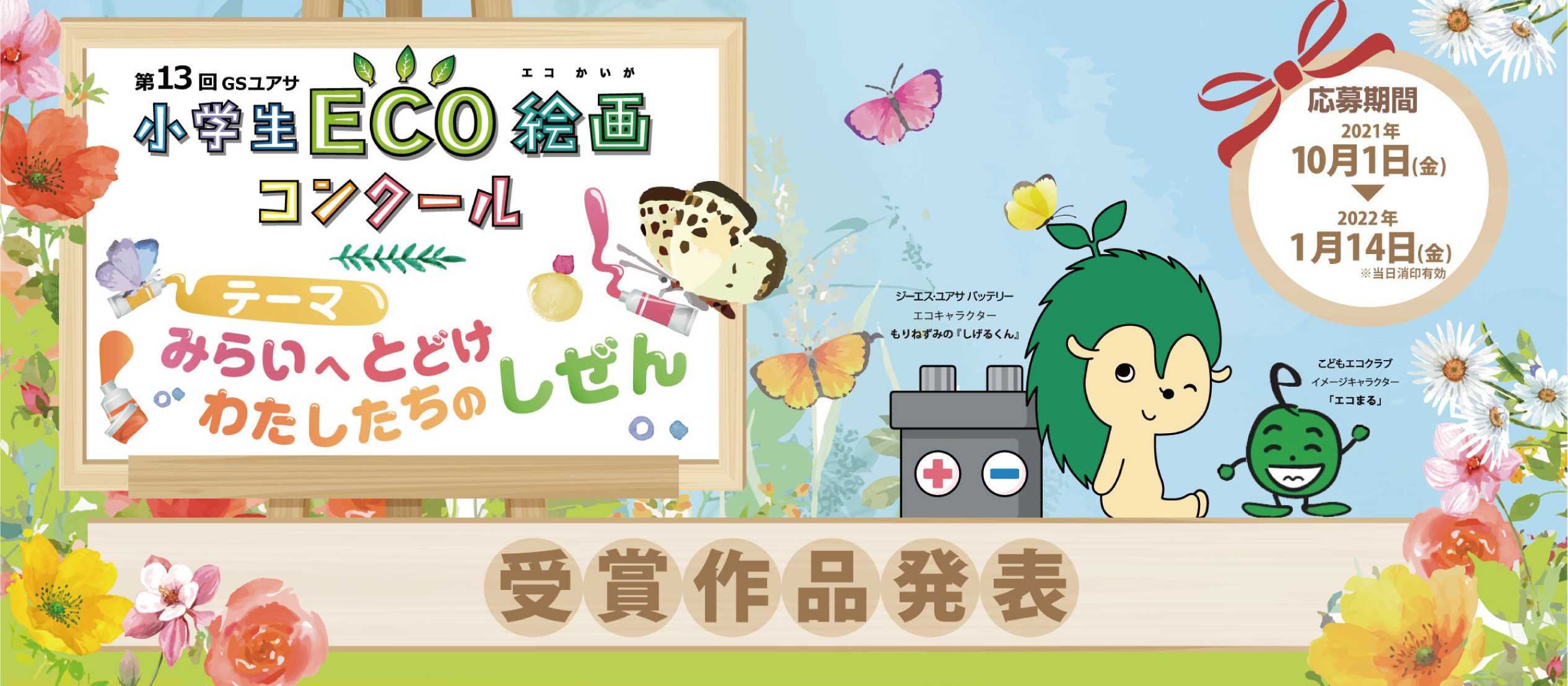 ECO絵画コンクール