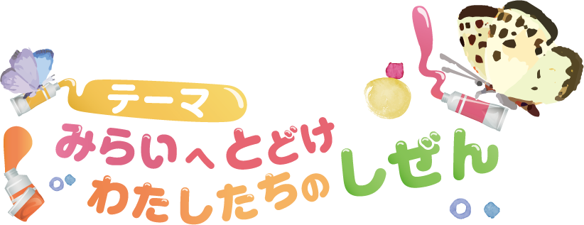 テーマ:みらいへとどけ わたしたちのしぜん