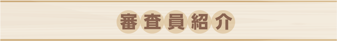 審査員紹介