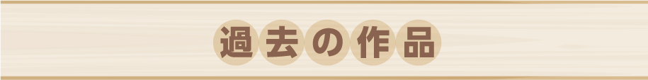 過去の作品