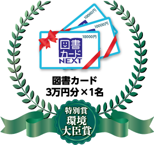 特別賞環境大臣賞:図書カード3万円×1名