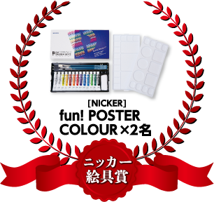 ニッカー絵具賞：[NICKER]fun!POSTER COLOURx2名