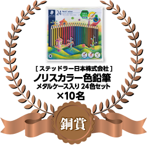 銅賞：[ステッドラー日本株式会社]ノリスカラー色鉛筆×10名