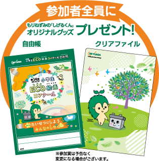 参加者全員にプレゼント!もりねずみの『しげるくん』オリジナルグッズ 自由帳・クリアファイル