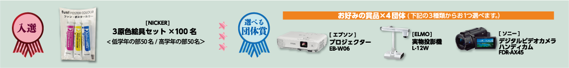 入選：[NICKER]3原色絵具セットx100名/選べる団体賞：お好みの商品x4団体（3種類の中からお1つ選べます）