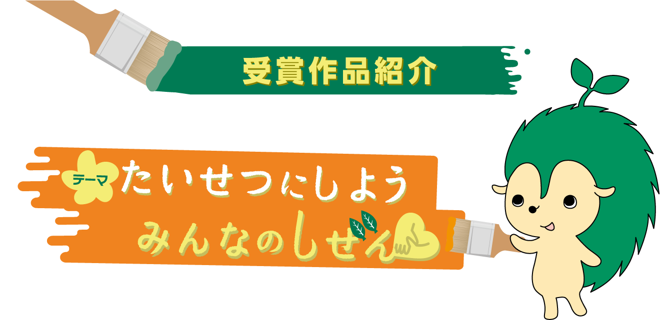 受賞作品紹介