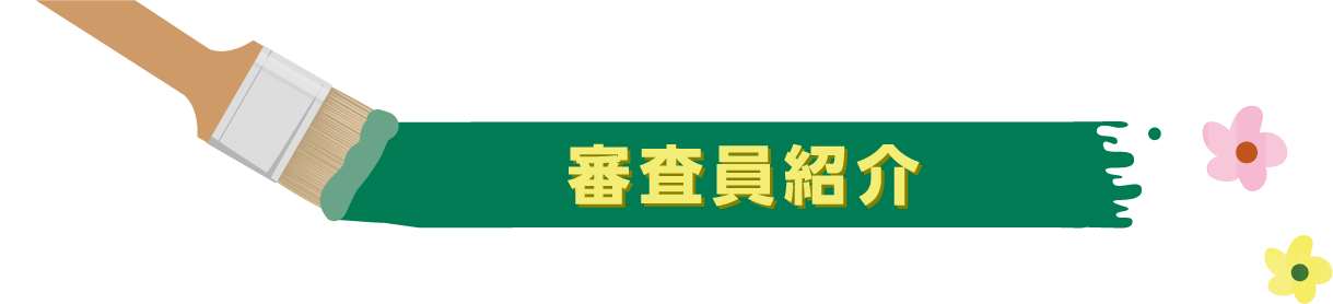 審査員紹介