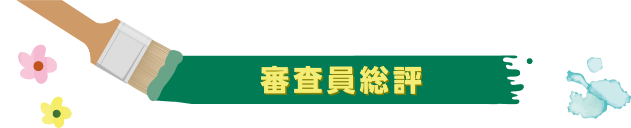審査員総評