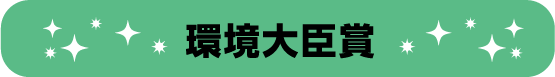 環境大臣賞
