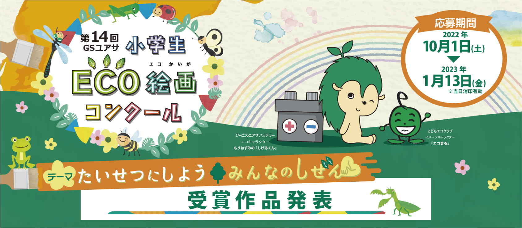 第14回小学生 ECO絵画コンクール
