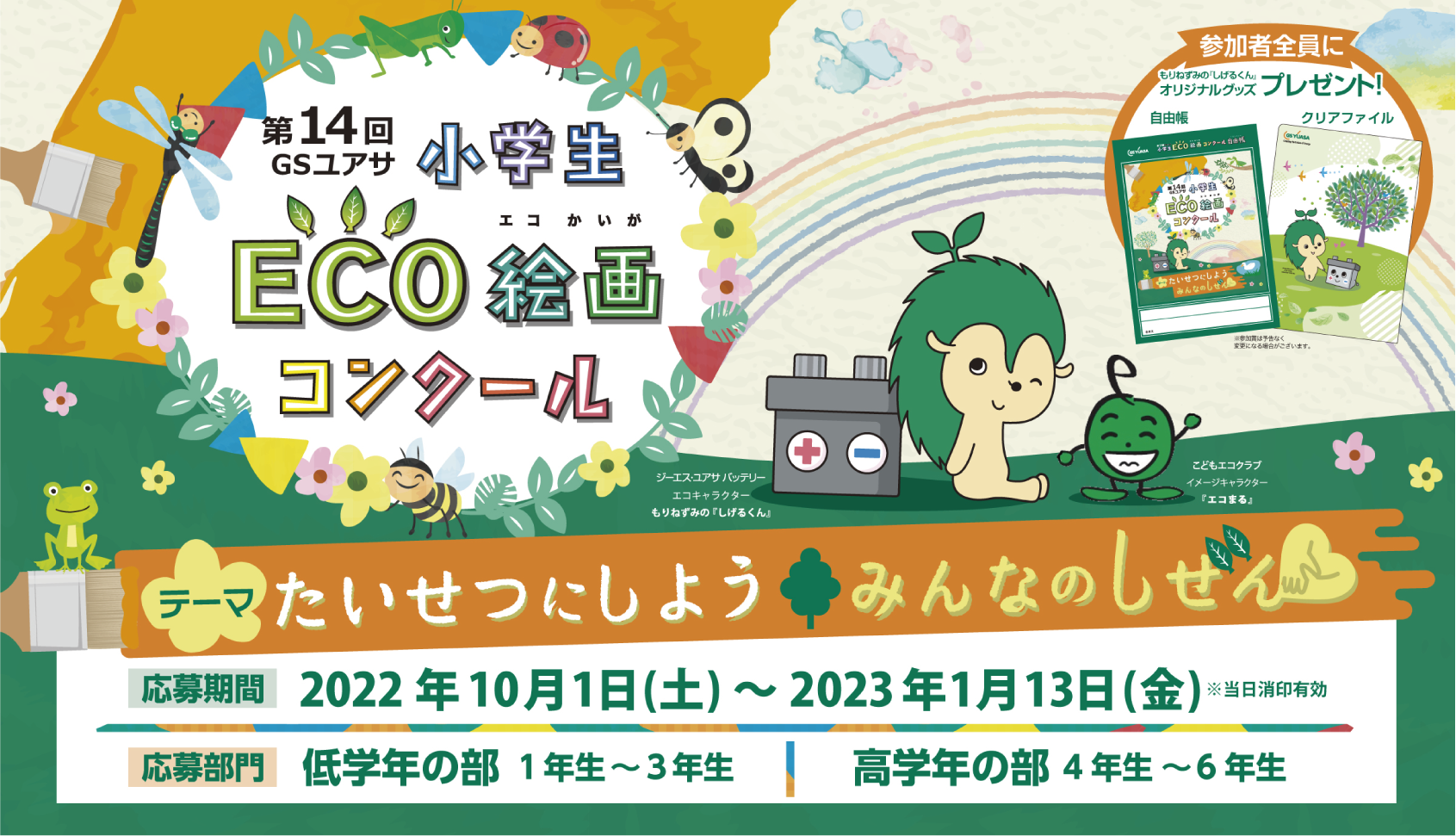 第14回小学生 ECO絵画コンクール
