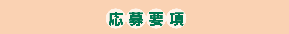 応募要項
