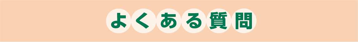 よくある質問