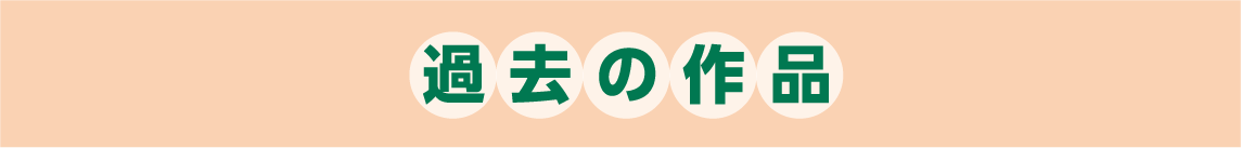 過去の作品