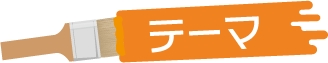テーマ
