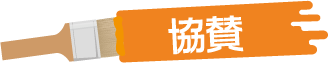 後援