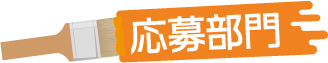 応募部門