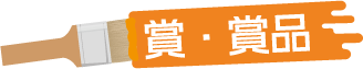賞・商品