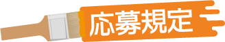 応募規定