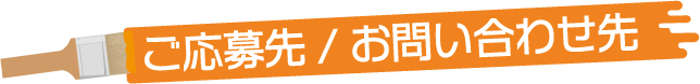 ご応募先/お問い合わせ先