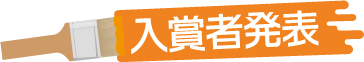 入賞者発表