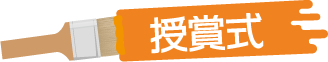 授賞式