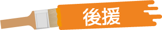 後援