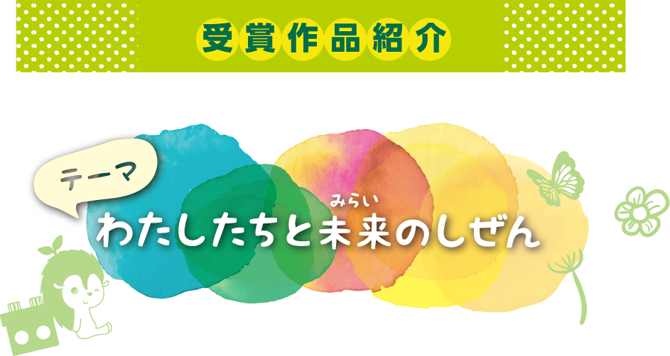 受賞作品紹介