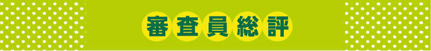 審査員総評