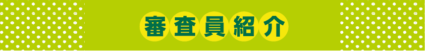 審査員紹介